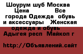 Шоурум шуб Москва › Цена ­ 20 900 - Все города Одежда, обувь и аксессуары » Женская одежда и обувь   . Адыгея респ.,Майкоп г.